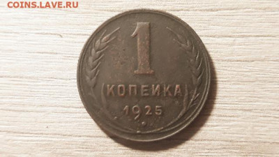 Погодовка СССР: 1 копейка 1925 года, Короткий аук - 1 коп 1925 рх