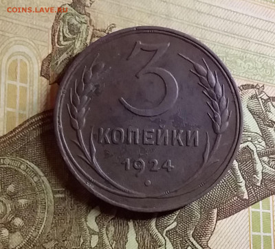 3 копейки 1924. До 12.1.21 в 22.00 - 20210110_230625