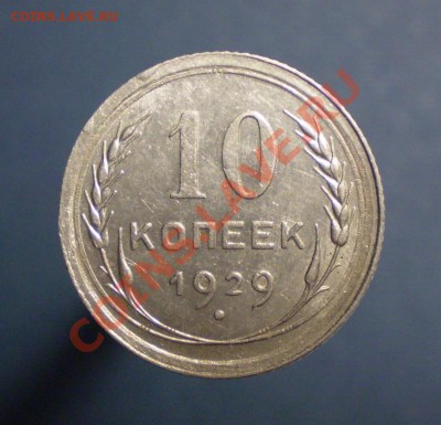 10 копеек 1929 (Ф-44) без обращения до 06.10 в 22.00 - P9260005.JPG