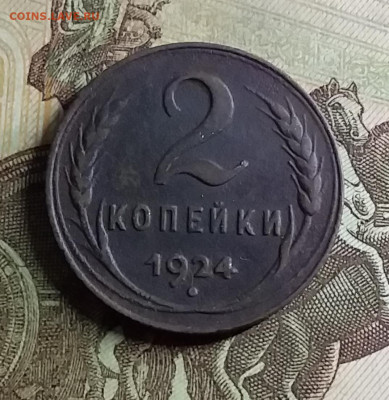 2 копейки 1924. До 12.1.21 в 22.00 - 20210110_231333