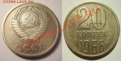 20 коп 1966 до 07.10.2011 в 22.00 по Москве - 20k66.JPG