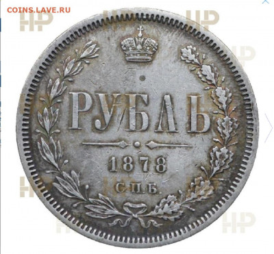 Рубль 1878 нф. Слаб аu 50 ннр - Screenshot_20210111_013432