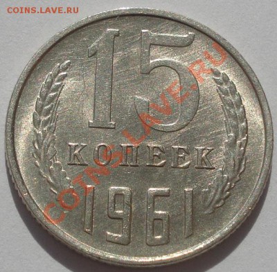 10,15 и 20 копеек 1961 аUNC до 22:00 04.10.11 по МСК. - DSC06323.JPG