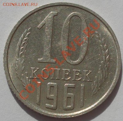 10,15 и 20 копеек 1961 аUNC до 22:00 04.10.11 по МСК. - DSC06330.JPG