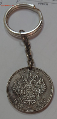 Брелок из 300 лет Дому Романовых - _20200930_090038.JPG
