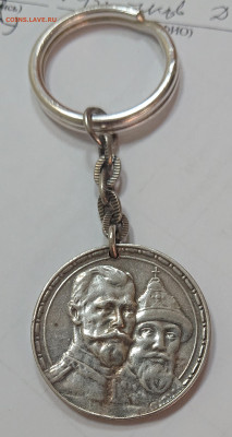 Брелок из 300 лет Дому Романовых - _20200930_090017.JPG