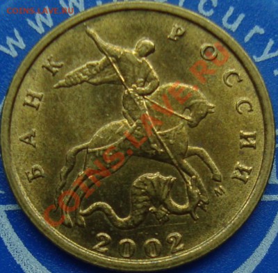10 копеек 2002 м шт. В - DSC01943.JPG