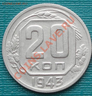 20 копеек 1943 (Федорин №60) до 22:00 04.10.11 по МСК. - DSC06736.JPG
