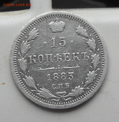 15 копеек 1883 год СПБ-ДС - SAM_0702.JPG
