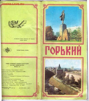 ТУРИСТСКАЯ СХЕМА "ГОРЬКИЙ" 1986 г. до 17.01.21 г. в 23.00 - 004