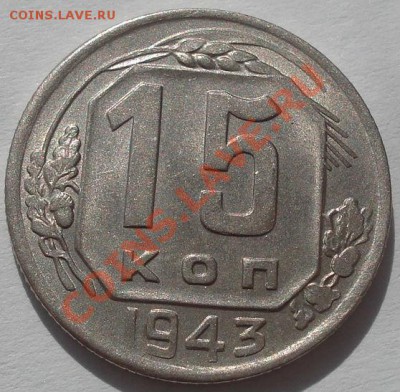 15 копеек 1943 состояние! до 22:00 04.10.11 по МСК. - DSC06672.JPG