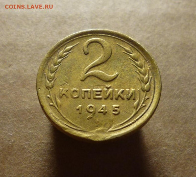 2 копейки 1945 года до 17.01.21 в 22:00 - P1170893.JPG