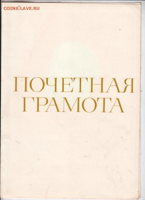 ПОЧЁТНАЯ ГРАМОТА 1981 г. до 17.01.21 г. в 23.00 - 008