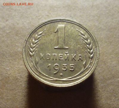 1 копейка 1935 года до 17.01.21 в 22:00 - P1170889.JPG