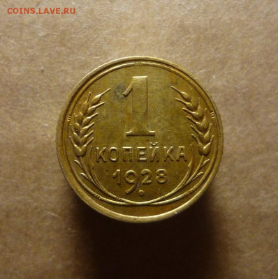 1 копейка 1928 года до 17.01.21 в 22:00 - P1170883.JPG