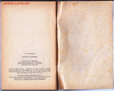 Напитки Здоровья  1990 г. до 17.01.21 г. в 23.00 - 013