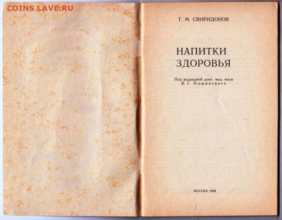 Напитки Здоровья  1990 г. до 17.01.21 г. в 23.00 - 016