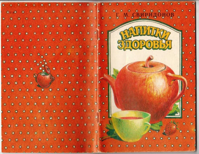 Напитки Здоровья  1990 г. до 17.01.21 г. в 23.00 - 012