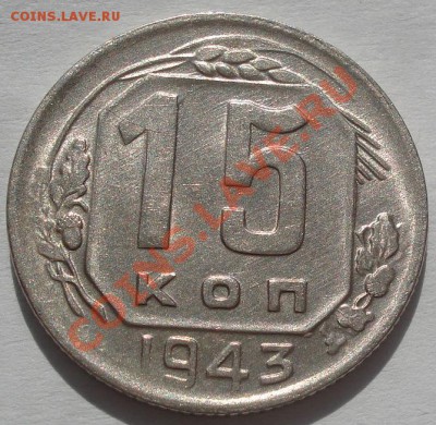 15 копеек 1943 вторая! до 22:00 04.10.11 по МСК. - DSC06638.JPG
