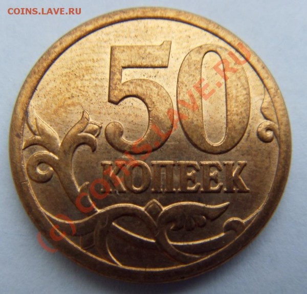 50 копеек 2007 М  Вопрос по штампу - 112