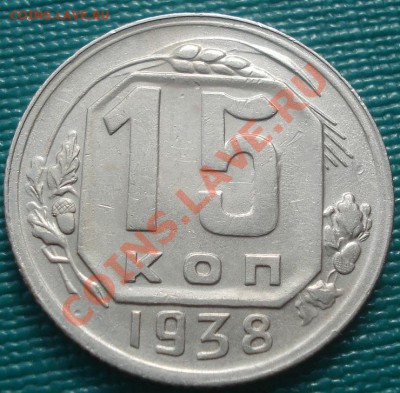 15 копеек 1938 СССР до 22:00 04.10.11 по МСК. - DSC06819.JPG