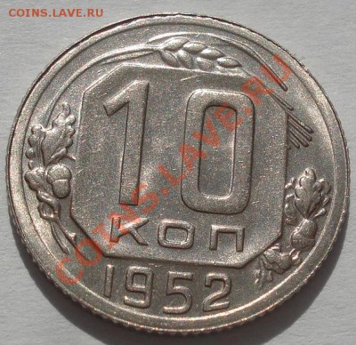10 копеек 1952 состояние! до 22:00 04.10.11 по МСК. - DSC06649.JPG