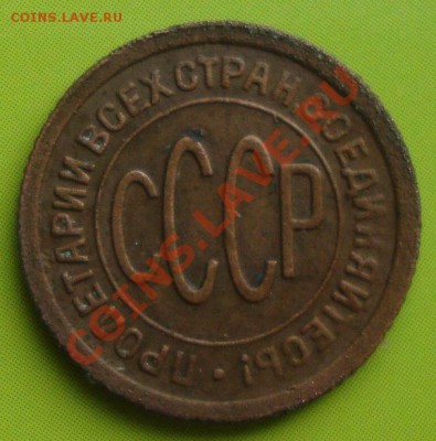 Пол копейки 1928 г. до 7.10.11 22.00 мск - DSC04156.JPG