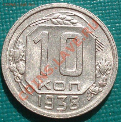 10 копеек 1938 аUNC до 22:00 04.10.11 по МСК. - DSC05776.JPG
