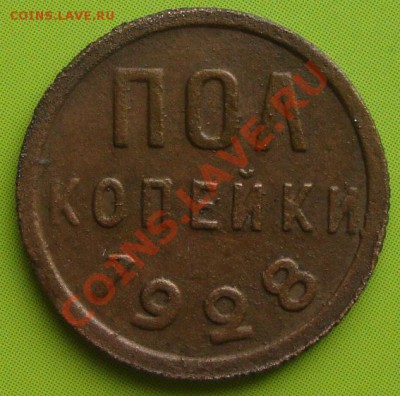 Пол копейки 1928 г. до 7.10.11 22.00 мск - DSC04157.JPG