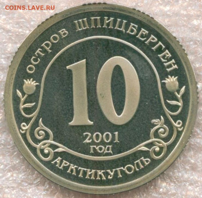 10 рублей 2001 г. Шпицберген без надписи РЗ Курск до 15.01 - 192085955