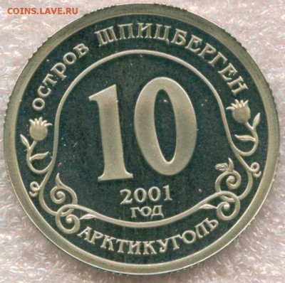 10 рублей 2001 г. Шпицберген без надписи РЗ Нью-Йорк   15.01 - 200