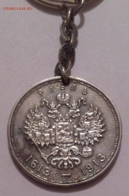 Брелок из 300 лет Дому Романовых - DSC_4968