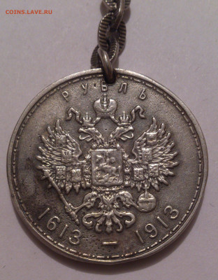 Брелок из 300 лет Дому Романовых - DSC_4969