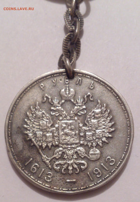 Брелок из 300 лет Дому Романовых - DSC_4970