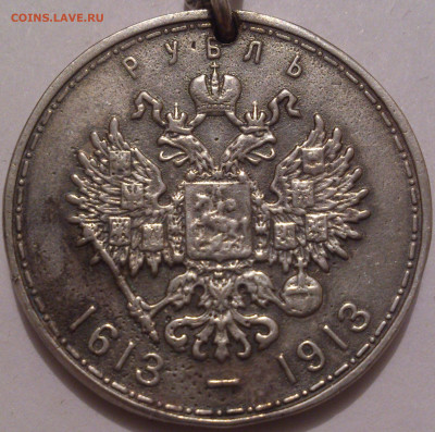 Брелок из 300 лет Дому Романовых - DSC_4974