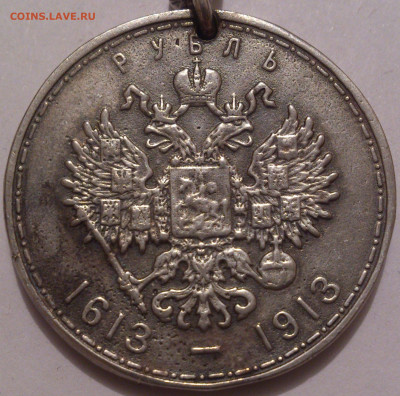 Брелок из 300 лет Дому Романовых - DSC_4975