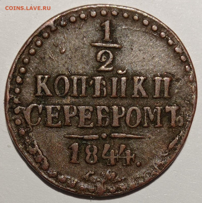 ½ копейки 1844 года. На оценку. - IMG_20210110_031712