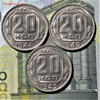 20 копеек 1944,45,49 года. Штемпельный блеск. До 14.01.21 - 1