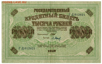 1000 руб 1917 г до 17.01.2021 г в 22-00 по Москве - 1000 руб 1917 -2
