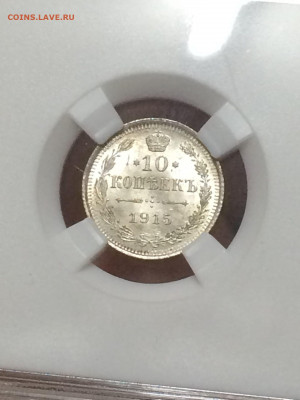 10 копеек 1915 MS64 до 14.01.2021 в 22;00 - bNt11h3QQtw-1