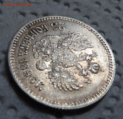 25 копеек 1896 года UNC окончание 17 января в 22:00 - DSC00605.JPG