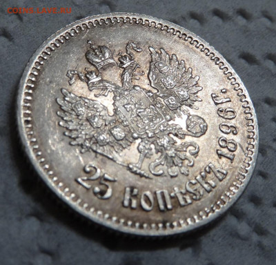 25 копеек 1896 года UNC окончание 17 января в 22:00 - DSC00604.JPG