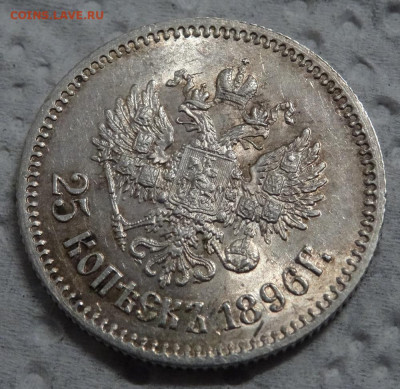 25 копеек 1896 года UNC окончание 17 января в 22:00 - DSC00598.JPG