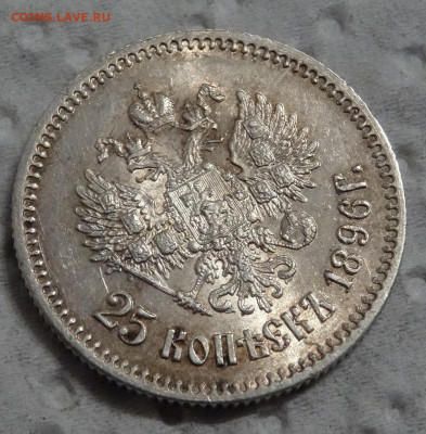 25 копеек 1896 года UNC окончание 17 января в 22:00 - DSC00592.JPG