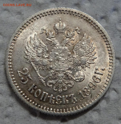 25 копеек 1896 года UNC окончание 17 января в 22:00 - DSC00596.JPG