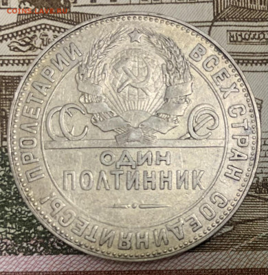 Полтинник 1924г ТР иной шрифт с точкой - DF2ECFE9-98F0-4787-9D93-0371ABE617A5