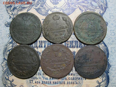 лот копеек Александра 1 6 шт. - IMG_0079.JPG