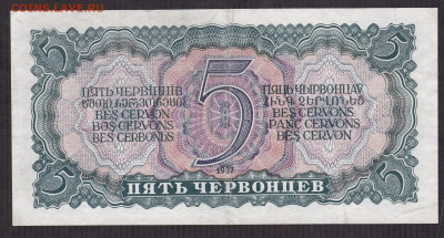 5 червонцев 1937 года 13.01.2021 - 5 чер об