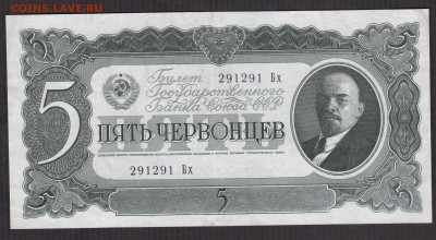 5 червонцев 1937 года 13.01.2021 - 5 чер