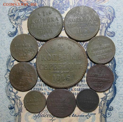 лот монет Николая 1  10 шт. - IMG_0094.JPG